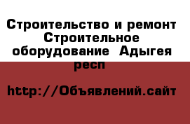 Строительство и ремонт Строительное оборудование. Адыгея респ.